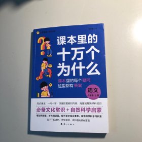 疯狂阅读 课本里的十万个为什么 六年级上 语文 2024年新版 天星教育