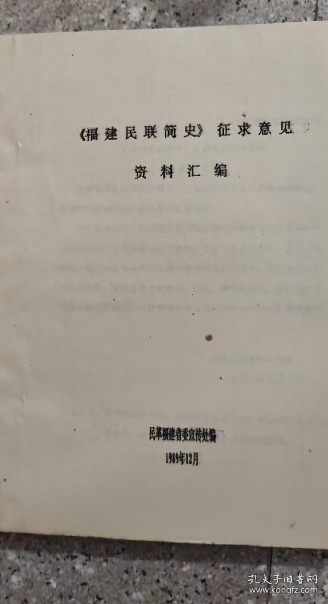 《福建民联简史》征求意见  资料汇编