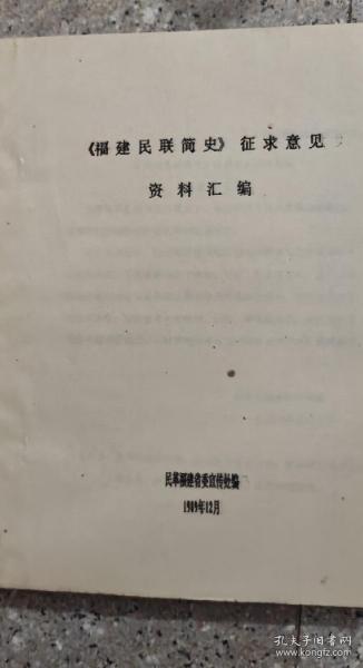 《福建民联简史》征求意见  资料汇编