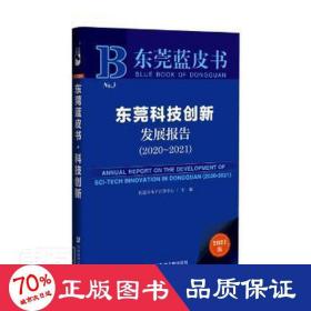 东莞蓝皮书：东莞科技创新发展报告（2020-2021）