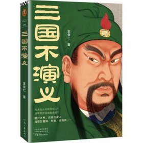 三国不演义（史实版三国演义！刘关张从未桃园结义？诸葛亮更没草船借箭？翻开本书，还原历史上真实的曹操、刘备、诸葛亮……）