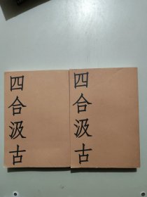 四合汲古（第一集 第二辑）