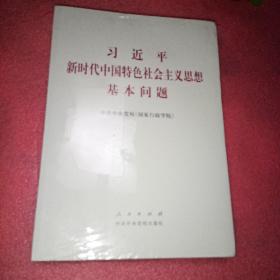 习近平新时代中国特色社会主义思想基本问题