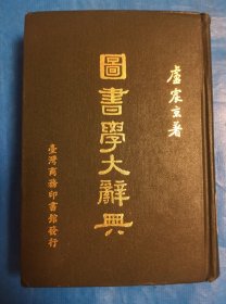 圖書學(xué)大辭典