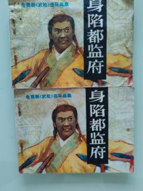 身陷都监府（一组两册同）