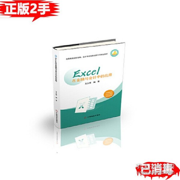 Excel在金融与会计中的应用