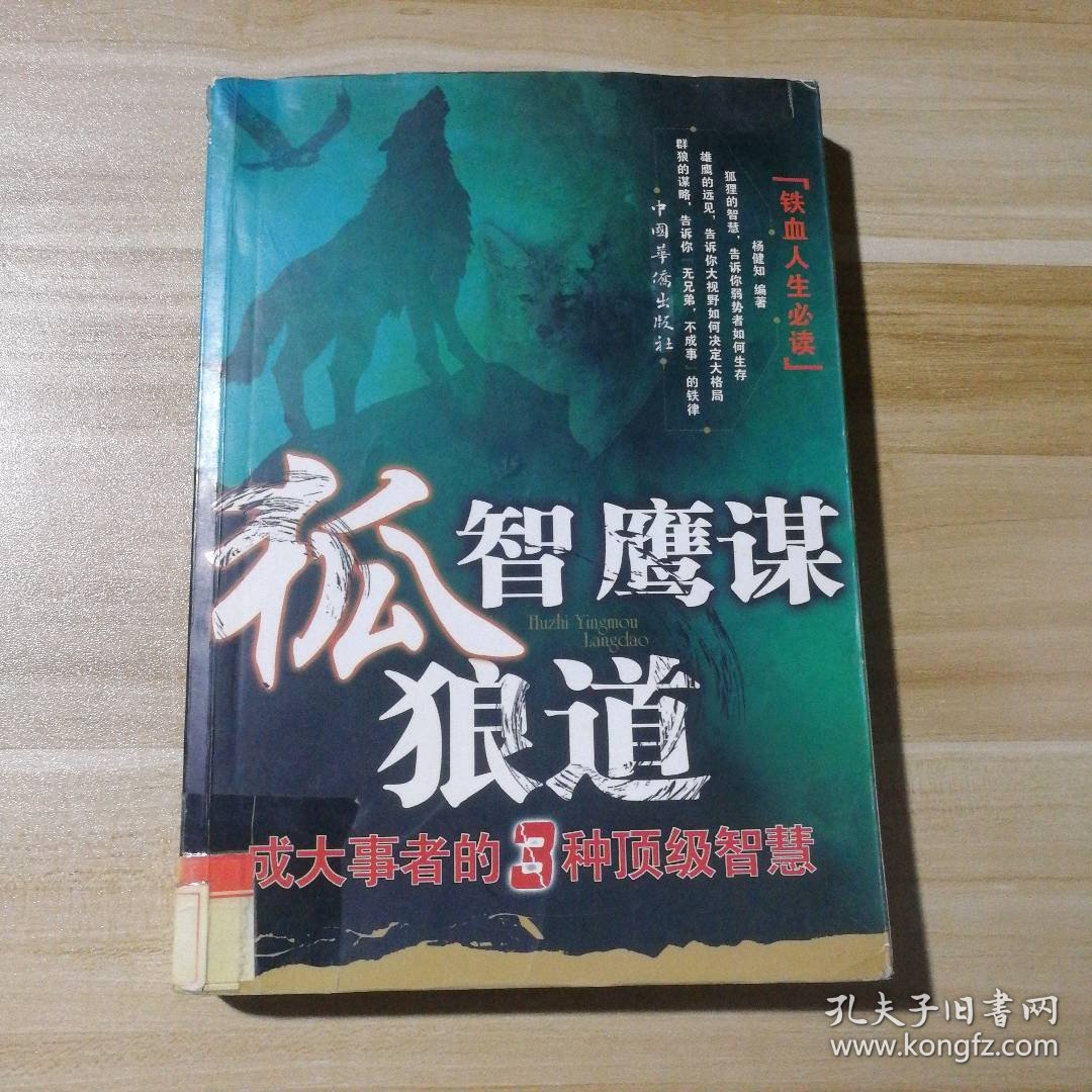 狐智鹰谋狼道杨健知9787802228375普通图书/社会文化