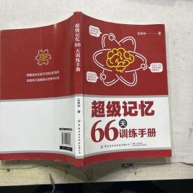 超级记忆66天训练手册