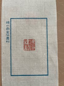 王福庵原拓印花一张