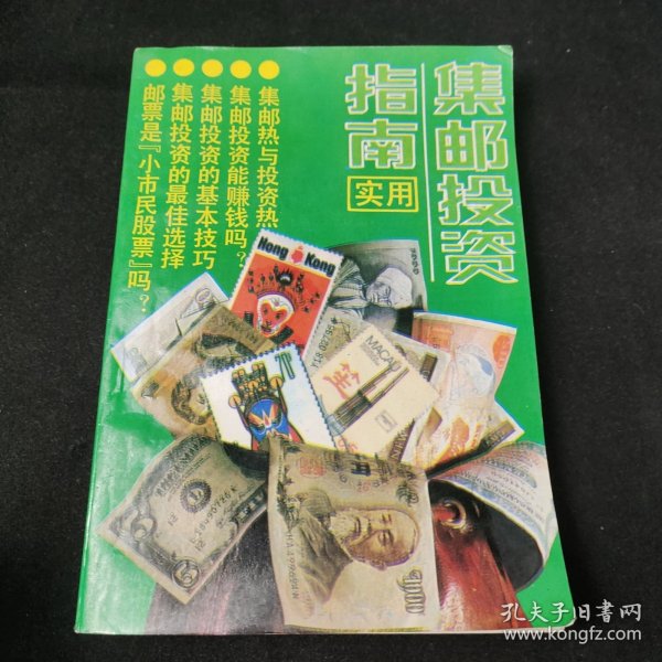 实用集邮投资指南