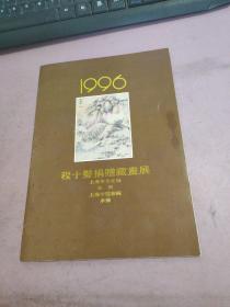 1996 程十发捐赠藏画展（纪念册）