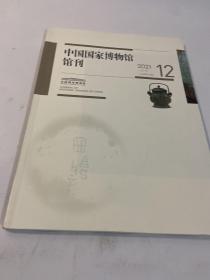 中国国家博物馆馆刊2021年12月