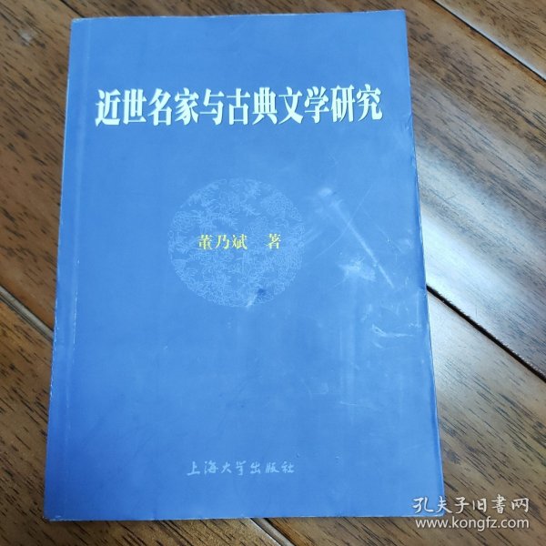 近世名家与古典文学研究