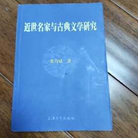 近世名家与古典文学研究