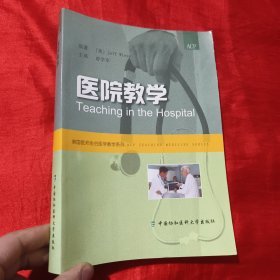 医院教学