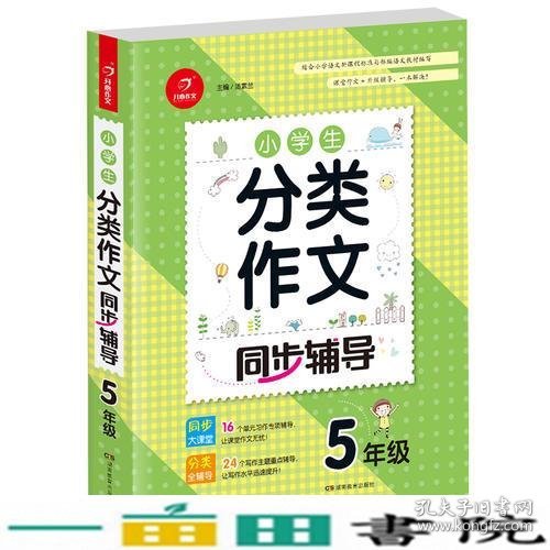 小学生分类作文同步辅导5年级汤素兰9787553961286