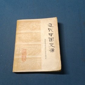 近代中国史话