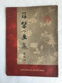 于右任题《薛慧山画集》 薛慧山画展 与张大千、溥心畬、胡适等合作