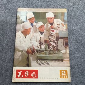 无线电1977年第2期