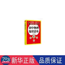 初中物理知识清单 初中常备综合 69所名校教研室