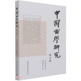 《中国曲学研究》第五辑