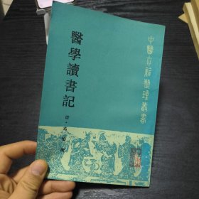 医学读书记；中医古籍整理丛书（正版 一版一印）