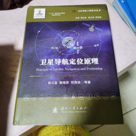 卫星导航定位原理//卫星导航工程技术丛书杨元喜主编