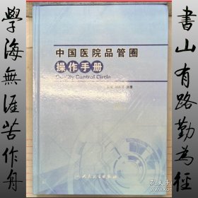 中国医院品管圈操作手册（精装版）