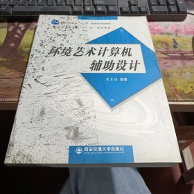 环境艺术计算机辅助设计 封面有墨汁如图，内页不影响