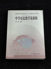 中学历史教学论新探/国家教师教育创新平台·教师教育系列教材