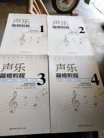 声乐普修教程 1~4 四册合售