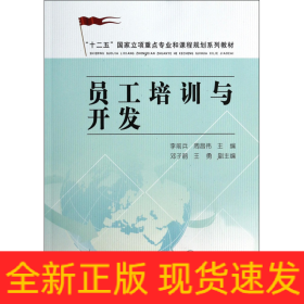 员工培训与开发(十二五国家立项重点专业和课程规划系列教材)