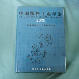 中国塑料工业年鉴(2005年)