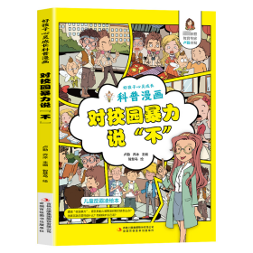 对校园暴力说"不" 卡通漫画 作者 新华正版