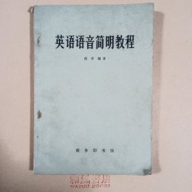 《英语语音简明教程》