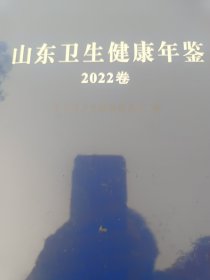 山东卫生健康年鉴2022（精装全新未拆封）