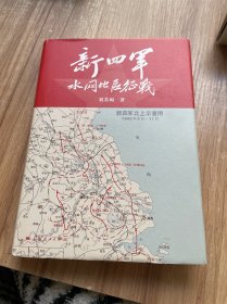 新四军水网地区征战