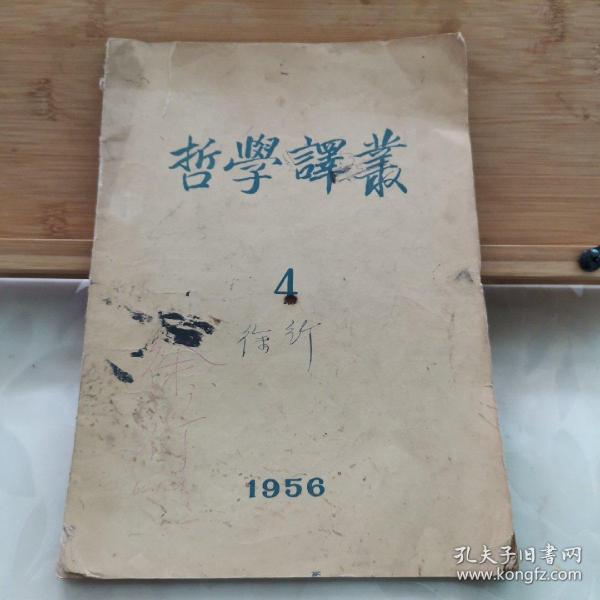 哲学译丛【1956•4】