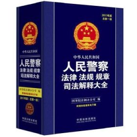 中华人民共和国人民警察法律法规规章司法解释大全（2017年版）