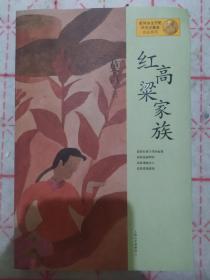 红高粱家族：莫言作品系列