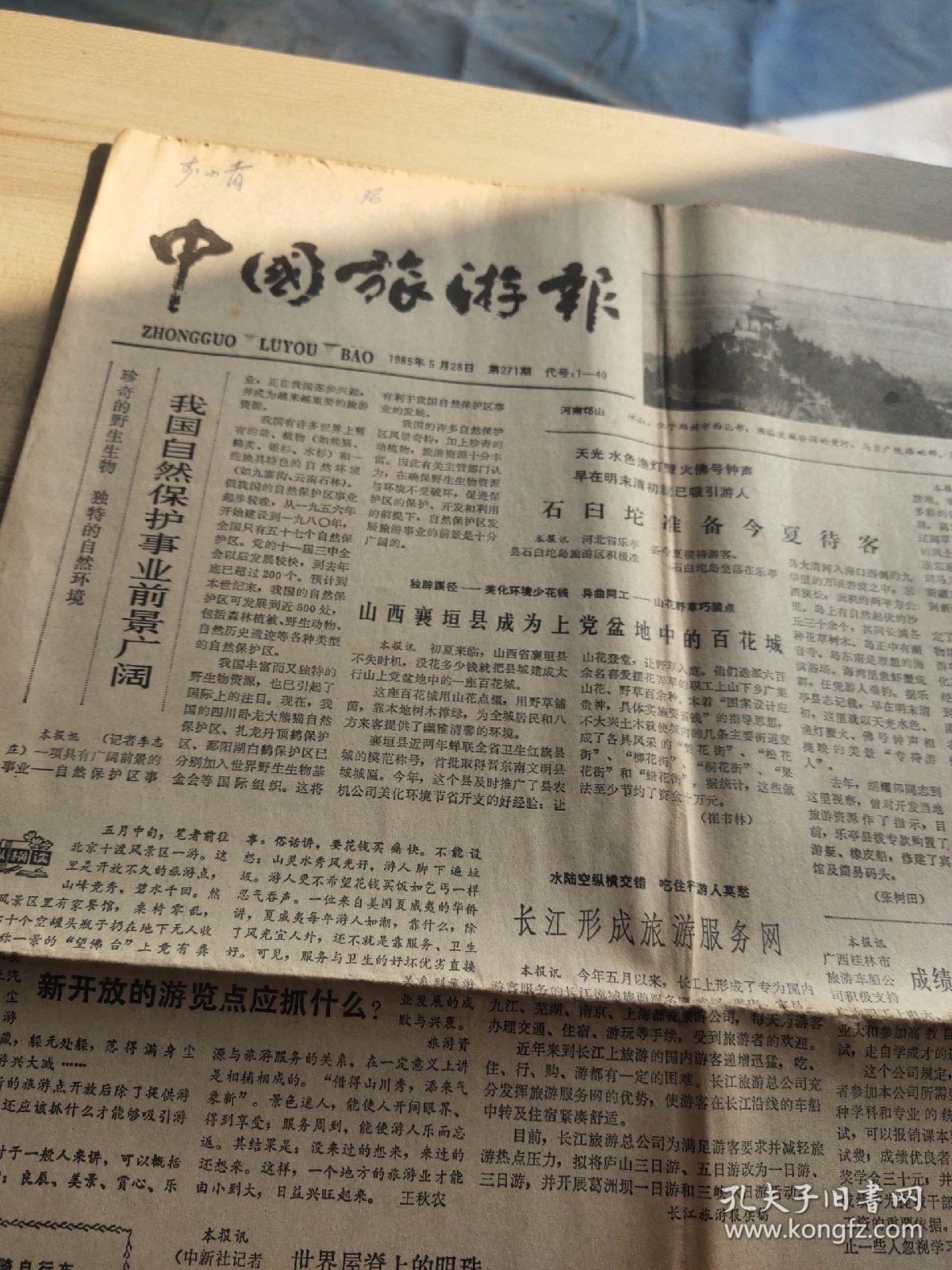 中国旅游报1985年第271期
