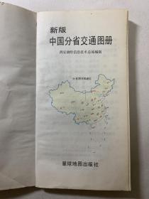 新版中国分省交通图册，24开本的，没有了书皮，内页都是完好的。