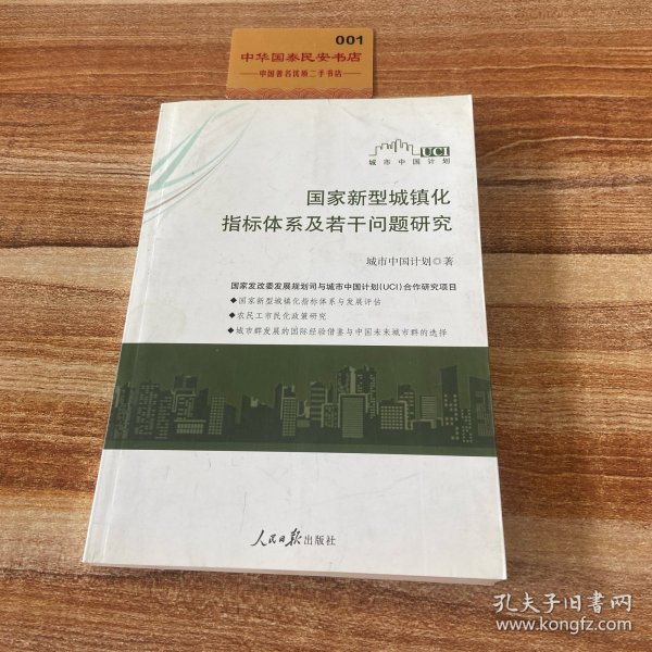 国家新型城镇化指标体系及若干问题研究