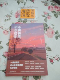 不畏将来，不念过往（内页干净）