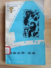 小图书馆丛书：《聊斋志异》选读（小32开）