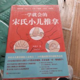 一学就会的宋氏小儿推拿（扫书内二维码，看高清实操视频）