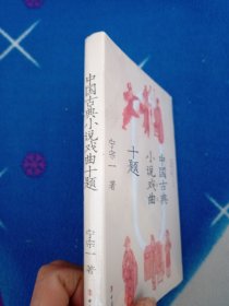 中国古典小说戏曲十题 宁宗一 著【未拆封】