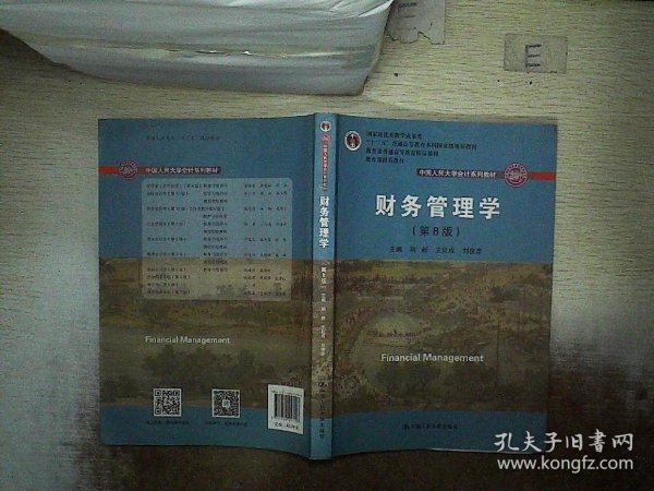 财务管理学（第8版）/中国人民大学会计系列教材·国家级教学成果奖 教育部普通高等教育精品教材