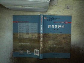 财务管理学（第8版）/中国人民大学会计系列教材·国家级教学成果奖 教育部普通高等教育精品教材