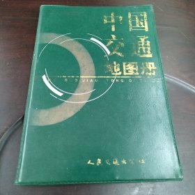 中国交通地图册：2003年版（塑壳本）